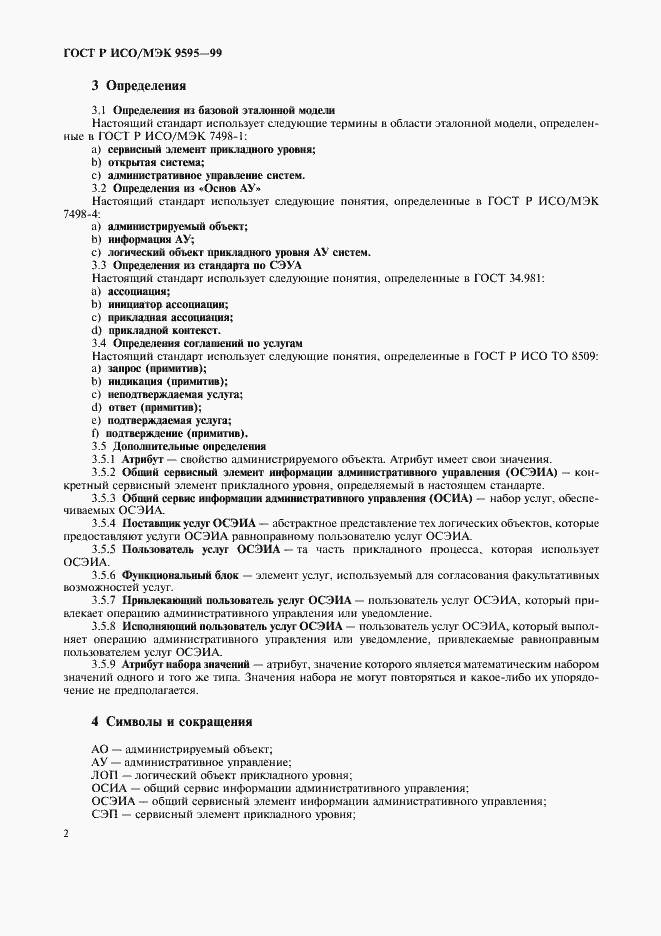 Страница 4 ГОСТ Р ИСО/МЭК 9595-99