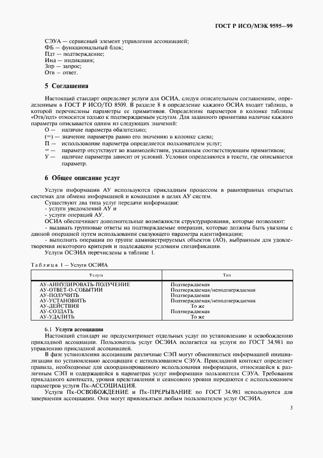 Страница 5 ГОСТ Р ИСО/МЭК 9595-99