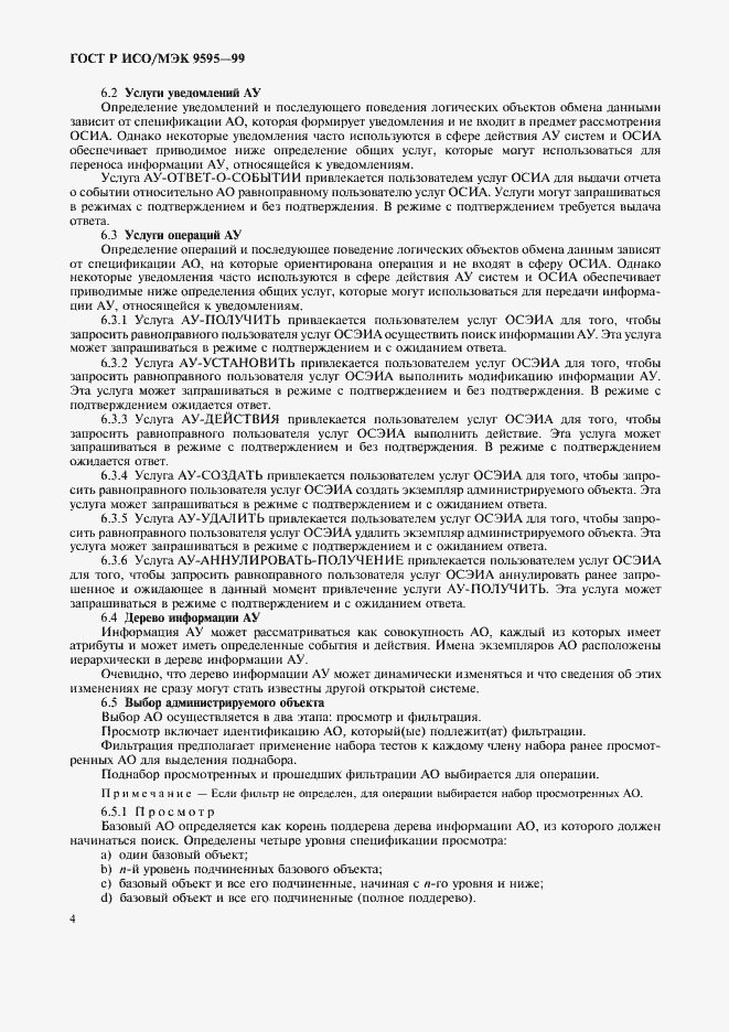 Страница 6 ГОСТ Р ИСО/МЭК 9595-99