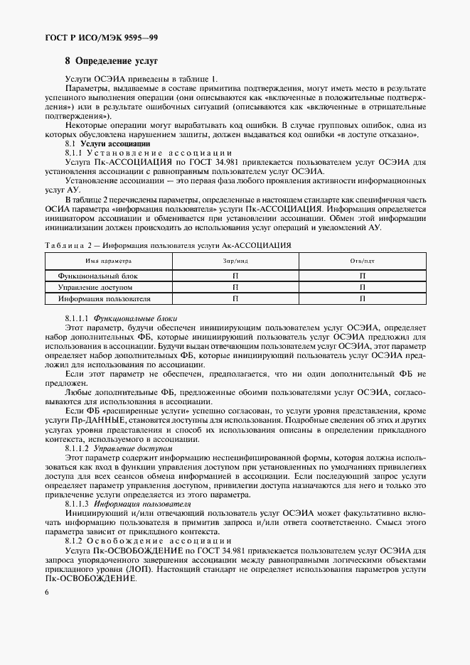 Страница 8 ГОСТ Р ИСО/МЭК 9595-99