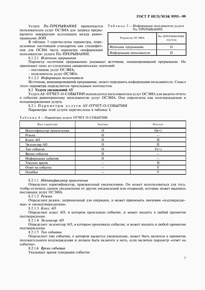 Страница 9 ГОСТ Р ИСО/МЭК 9595-99