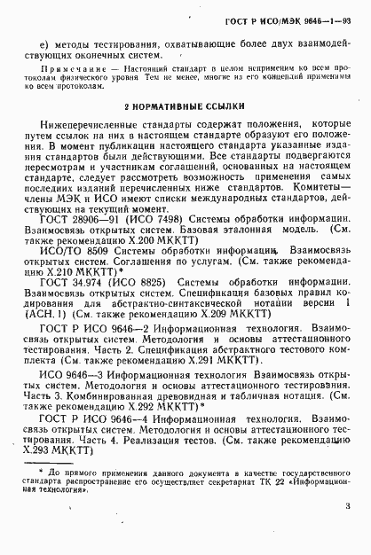 Страница 10 ГОСТ Р ИСО/МЭК 9646-1-93