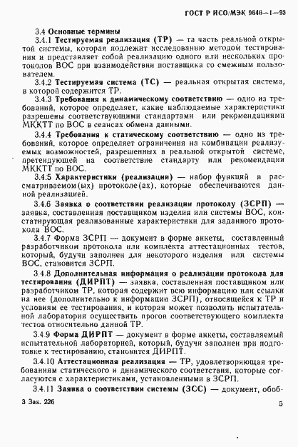 Страница 12 ГОСТ Р ИСО/МЭК 9646-1-93