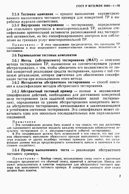 Страница 14 ГОСТ Р ИСО/МЭК 9646-1-93