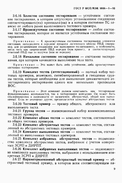 Страница 16 ГОСТ Р ИСО/МЭК 9646-1-93