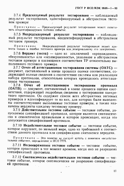 Страница 18 ГОСТ Р ИСО/МЭК 9646-1-93