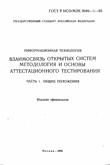 Страница 2 ГОСТ Р ИСО/МЭК 9646-1-93