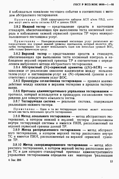 Страница 20 ГОСТ Р ИСО/МЭК 9646-1-93