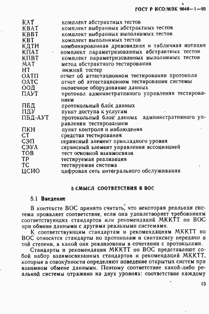 Страница 22 ГОСТ Р ИСО/МЭК 9646-1-93