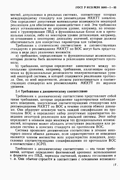 Страница 25 ГОСТ Р ИСО/МЭК 9646-1-93