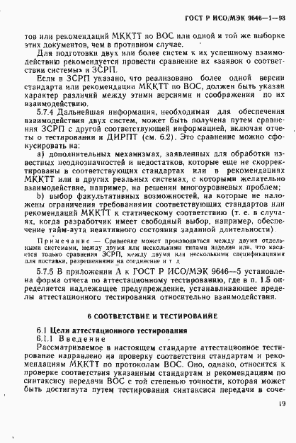Страница 27 ГОСТ Р ИСО/МЭК 9646-1-93