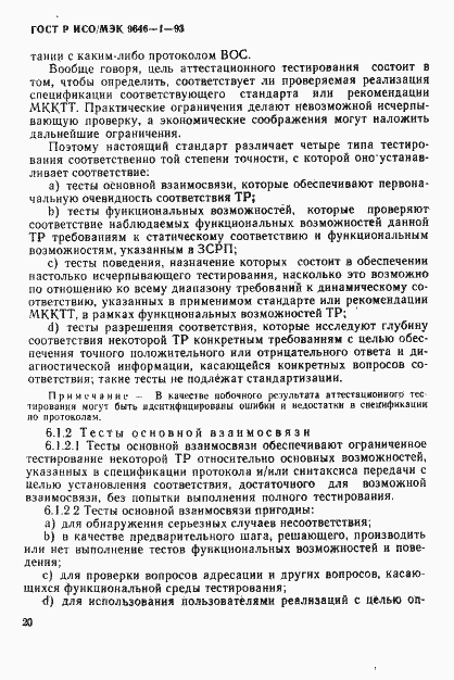 Страница 28 ГОСТ Р ИСО/МЭК 9646-1-93