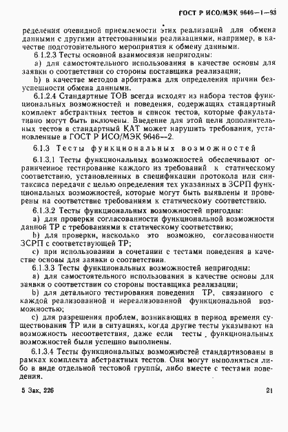 Страница 29 ГОСТ Р ИСО/МЭК 9646-1-93