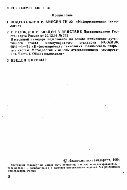 Страница 3 ГОСТ Р ИСО/МЭК 9646-1-93
