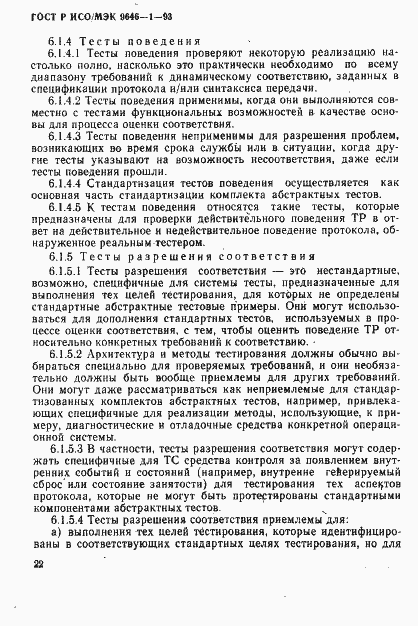 Страница 30 ГОСТ Р ИСО/МЭК 9646-1-93