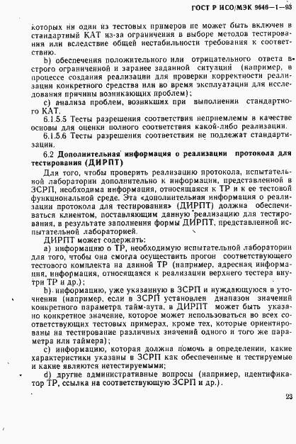 Страница 31 ГОСТ Р ИСО/МЭК 9646-1-93