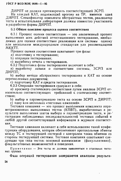 Страница 32 ГОСТ Р ИСО/МЭК 9646-1-93