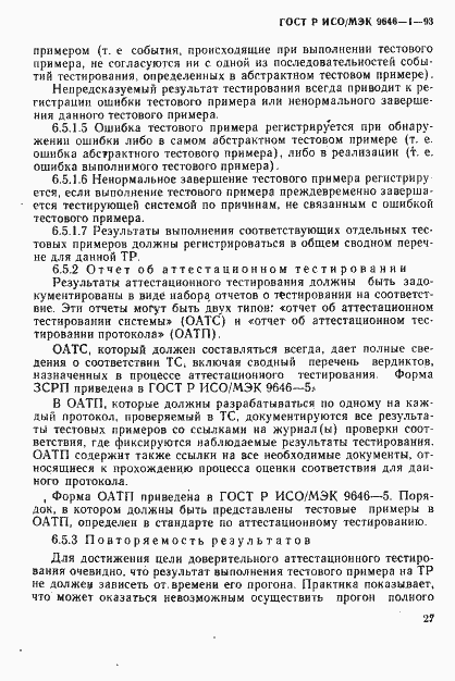 Страница 35 ГОСТ Р ИСО/МЭК 9646-1-93