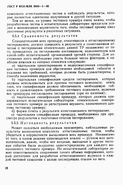 Страница 36 ГОСТ Р ИСО/МЭК 9646-1-93