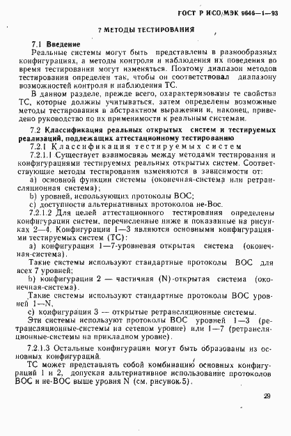 Страница 37 ГОСТ Р ИСО/МЭК 9646-1-93