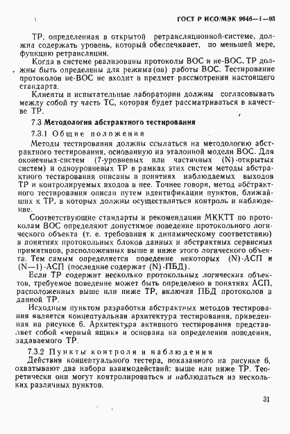 Страница 39 ГОСТ Р ИСО/МЭК 9646-1-93