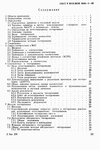 Страница 4 ГОСТ Р ИСО/МЭК 9646-1-93