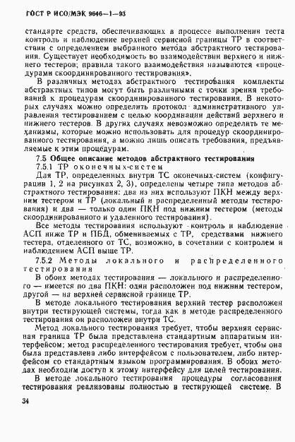 Страница 42 ГОСТ Р ИСО/МЭК 9646-1-93