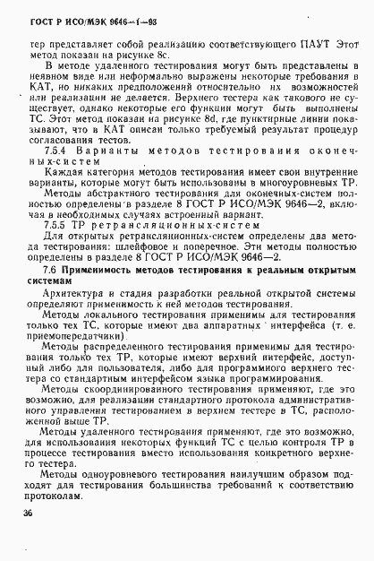 Страница 44 ГОСТ Р ИСО/МЭК 9646-1-93
