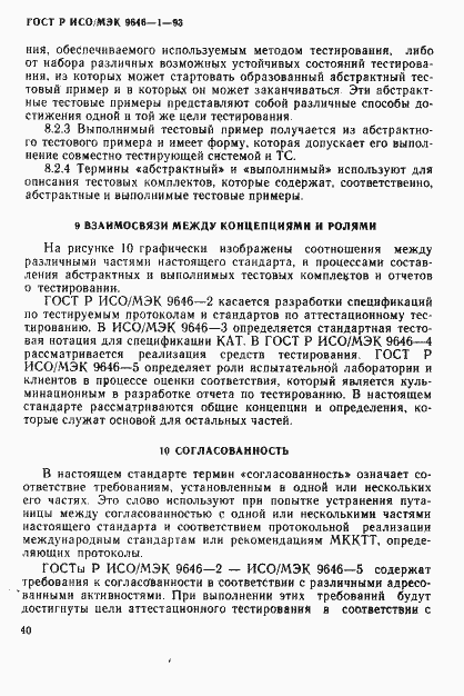 Страница 48 ГОСТ Р ИСО/МЭК 9646-1-93