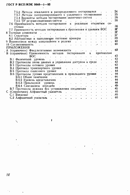Страница 5 ГОСТ Р ИСО/МЭК 9646-1-93