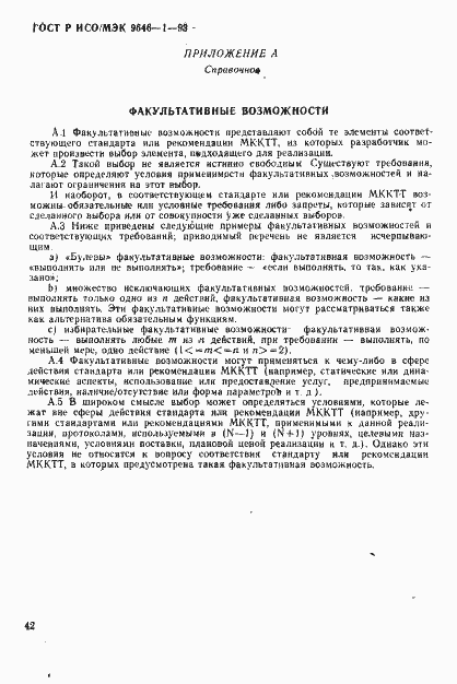 Страница 50 ГОСТ Р ИСО/МЭК 9646-1-93