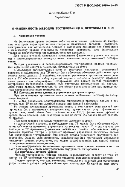 Страница 51 ГОСТ Р ИСО/МЭК 9646-1-93