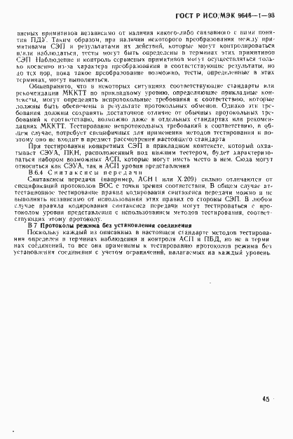 Страница 53 ГОСТ Р ИСО/МЭК 9646-1-93