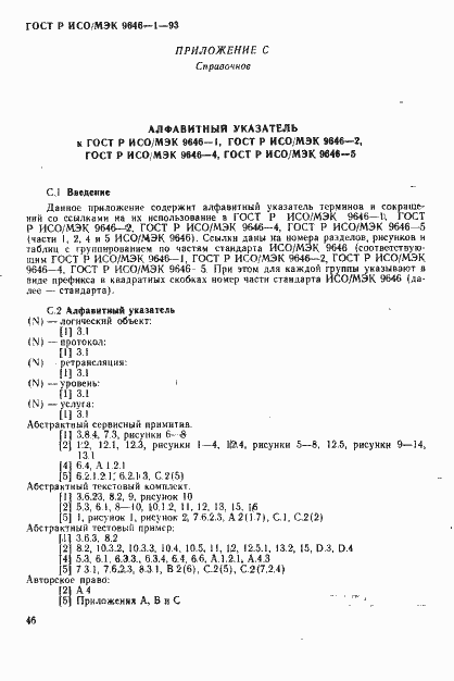 Страница 54 ГОСТ Р ИСО/МЭК 9646-1-93