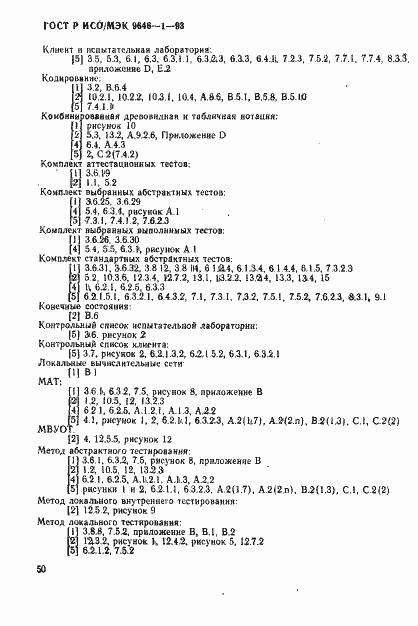 Страница 58 ГОСТ Р ИСО/МЭК 9646-1-93