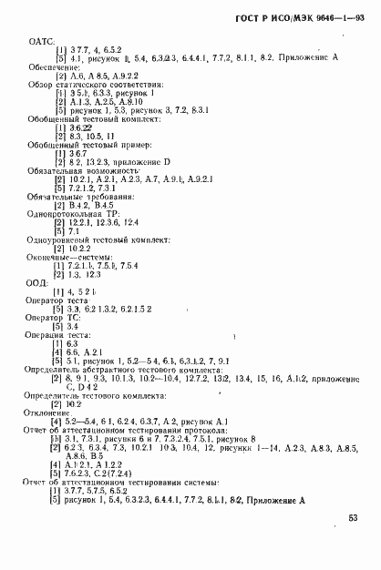 Страница 61 ГОСТ Р ИСО/МЭК 9646-1-93