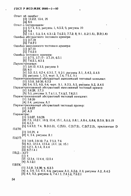 Страница 62 ГОСТ Р ИСО/МЭК 9646-1-93