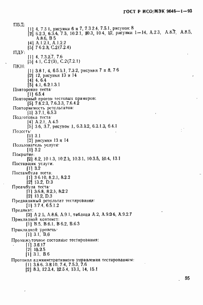 Страница 63 ГОСТ Р ИСО/МЭК 9646-1-93