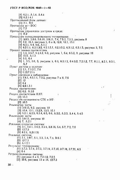 Страница 64 ГОСТ Р ИСО/МЭК 9646-1-93