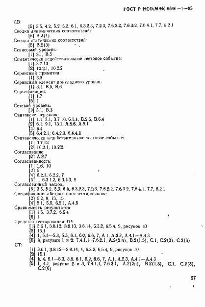 Страница 65 ГОСТ Р ИСО/МЭК 9646-1-93