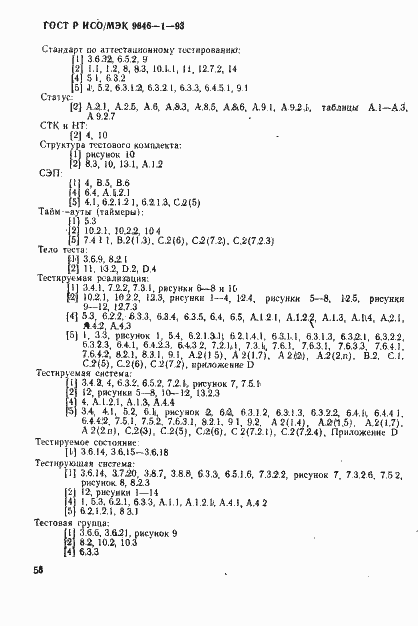 Страница 66 ГОСТ Р ИСО/МЭК 9646-1-93