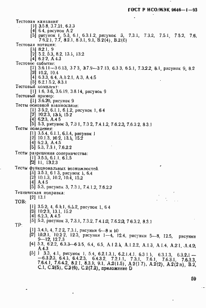 Страница 67 ГОСТ Р ИСО/МЭК 9646-1-93