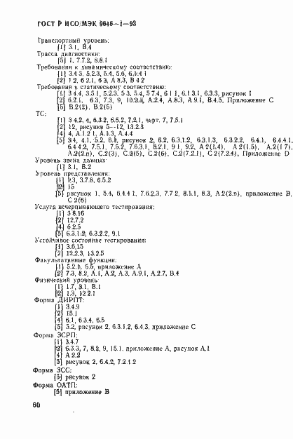 Страница 68 ГОСТ Р ИСО/МЭК 9646-1-93