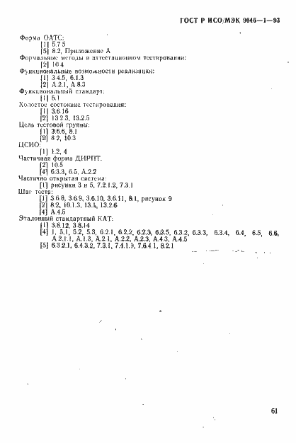 Страница 69 ГОСТ Р ИСО/МЭК 9646-1-93