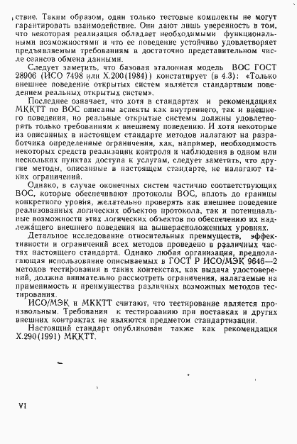 Страница 7 ГОСТ Р ИСО/МЭК 9646-1-93