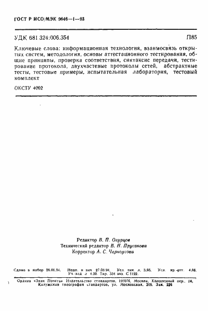 Страница 70 ГОСТ Р ИСО/МЭК 9646-1-93