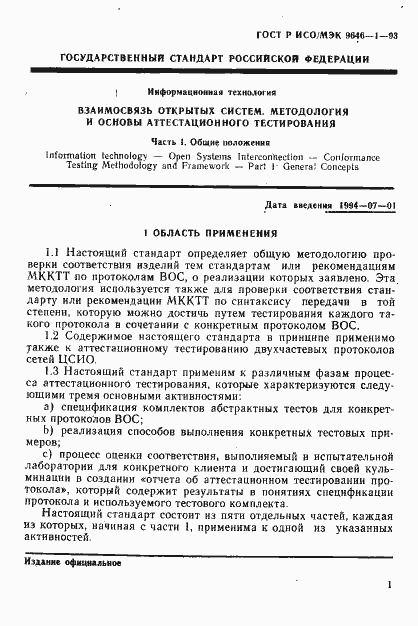 Страница 8 ГОСТ Р ИСО/МЭК 9646-1-93