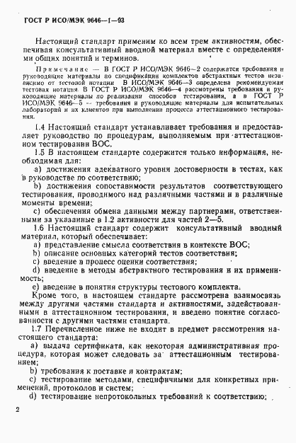 Страница 9 ГОСТ Р ИСО/МЭК 9646-1-93