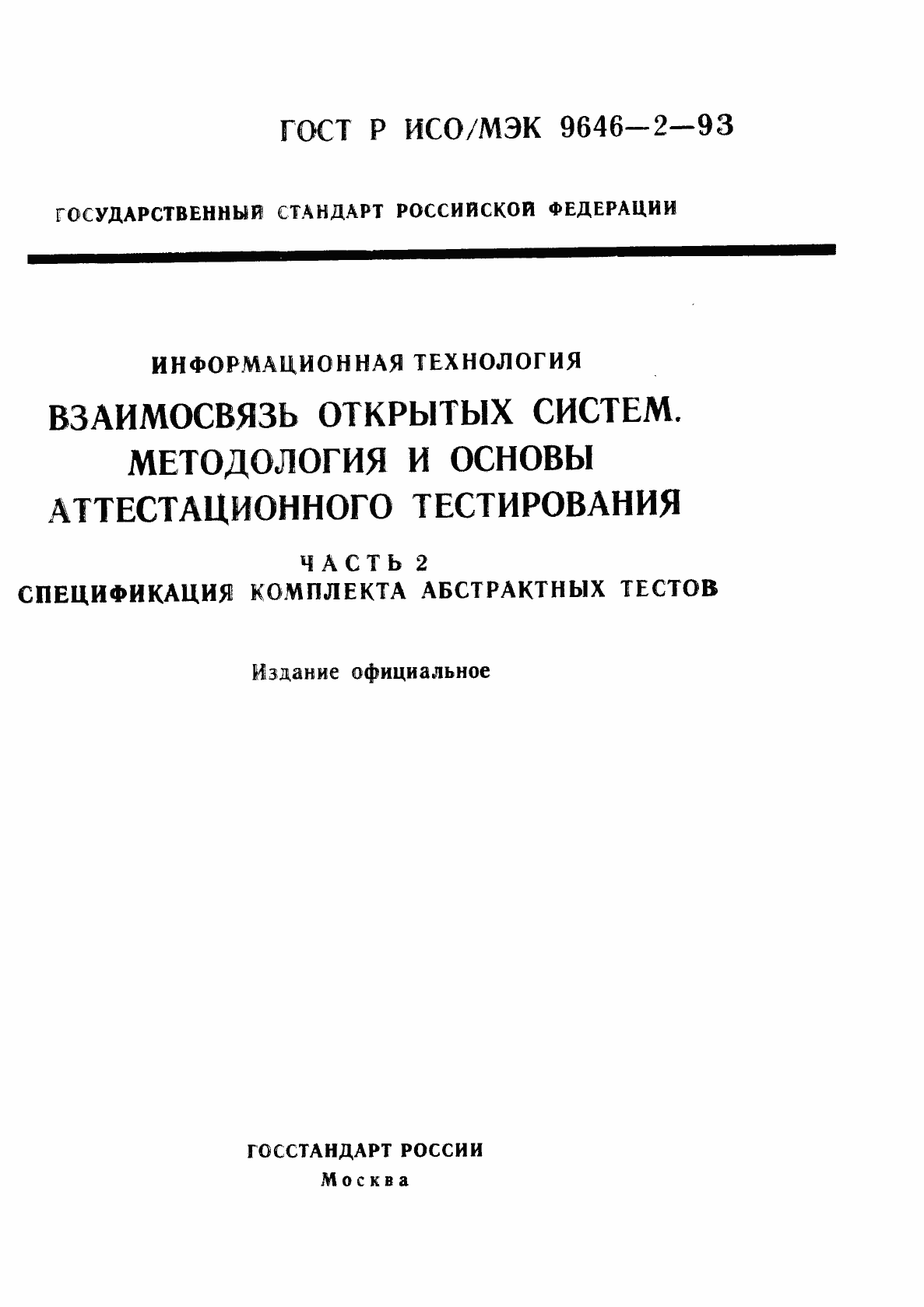 Страница 1 ГОСТ Р ИСО/МЭК 9646-2-93