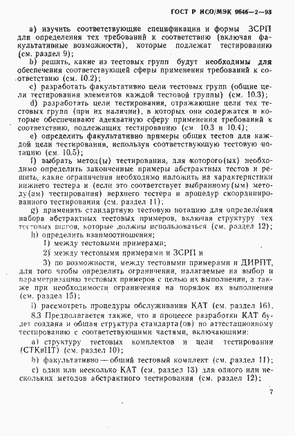 Страница 12 ГОСТ Р ИСО/МЭК 9646-2-93
